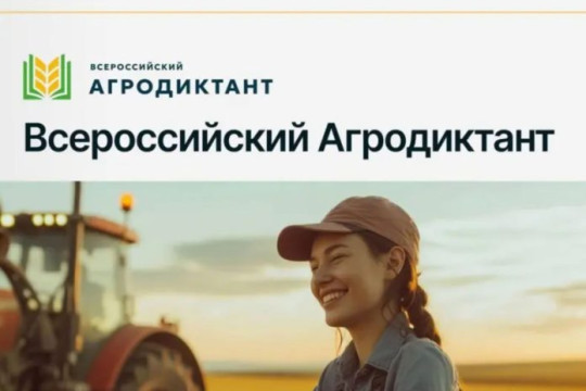 Первый Всероссийский агродиктант.
